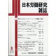 日本労働研究雑誌 2021年 08月号 [雑誌]