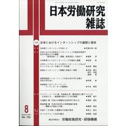 日本労働研究雑誌 2021年 08月号 [雑誌]