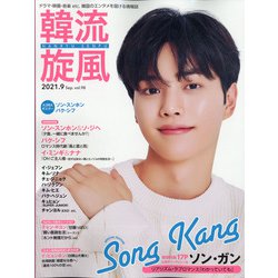 韓流旋風 2021年 09月号 [雑誌]