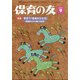 保育の友 2021年 09月号 [雑誌]