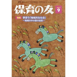 保育の友 2021年 09月号 [雑誌]
