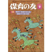保育の友 2021年 09月号 [雑誌]