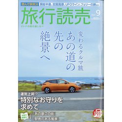 旅行読売 2021年 09月号 [雑誌]