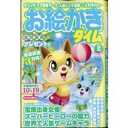 お絵かきタイム 2021年 09月号 [雑誌]