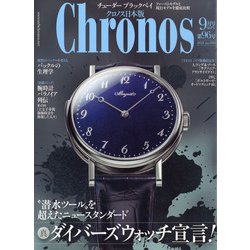 クロノス日本版 2021年 09月号 [雑誌]