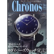 クロノス日本版 2021年 09月号 [雑誌]