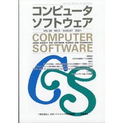 コンピュータソフトウェア 2021年 08月号 [雑誌]