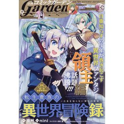 月刊 コミックガーデン 2021年 09月号 [雑誌]