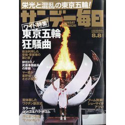 サンデー毎日 2021年 8/8号 [雑誌]