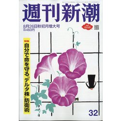 週刊新潮 2021年 8/26号 [雑誌]
