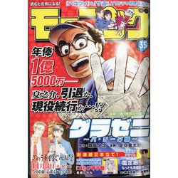 週刊 モーニング 2021年 8/12号 [雑誌]