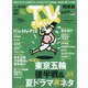 TV Station (テレビ・ステーション) 関東版 2021年 8/7号 [雑誌]