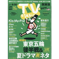 TV Station (テレビ・ステーション) 関東版 2021年 8/7号 [雑誌]