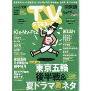 TV Station (テレビ・ステーション) 関東版 2021年 8/7号 [雑誌]