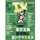 TV Station (テレビ・ステーション) 関西版 2021年 8/7号 [雑誌]