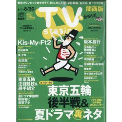 TV Station (テレビ・ステーション) 関西版 2021年 8/7号 [雑誌]