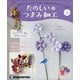 茨城福島版たのしいつまみ細工 2021年 9/7号(5) [雑誌]
