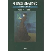生駒新聞の時代―山崎清吉と西本喜一 [単行本]