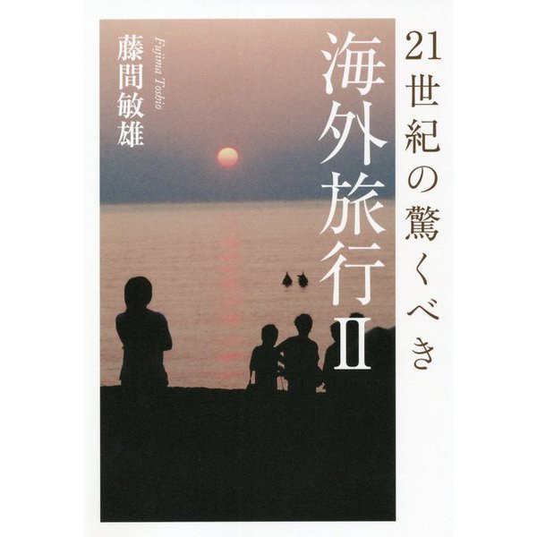 21世紀の驚くべき海外旅行〈2〉 [単行本]