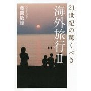 21世紀の驚くべき海外旅行〈2〉 [単行本]