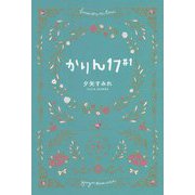 かりん17〈#1〉 [単行本]