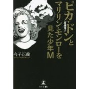 ピカ・ドン(原爆落下)とマリリン・モンローを見た少年M [単行本]