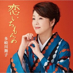 多岐川舞子／恋いちもんめ/柳川しぐれ