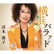 清水節子／横浜バラッド/東京ルージュ≪アゲアゲ・バージョン≫