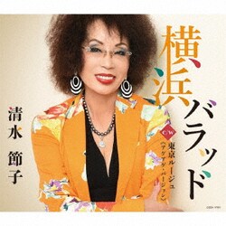清水節子／横浜バラッド/東京ルージュ≪アゲアゲ・バージョン≫