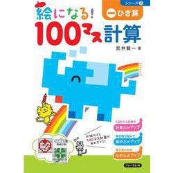 絵になる！１００マス計算　ひき算 [単行本]