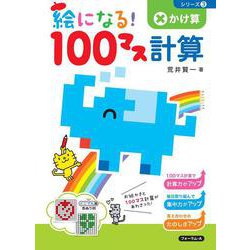 絵になる！１００マス計算　かけ算 [単行本]