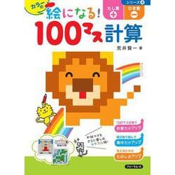 カラーの絵になる！100マス計算　たし算・ひき算 [単行本]