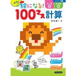 カラーの絵になる！100マス計算　たし算・かけ算 [単行本]