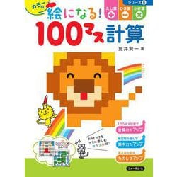 カラーの絵になる！100マス計算　たし算・ひき算・かけ算 [単行本]