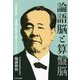 論語脳と算盤脳―なぜ渋沢栄一は道徳と経済を両立できたのか(かざひの文庫) [単行本]