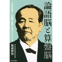 論語脳と算盤脳―なぜ渋沢栄一は道徳と経済を両立できたのか(かざひの文庫) [単行本]