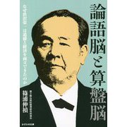 論語脳と算盤脳―なぜ渋沢栄一は道徳と経済を両立できたのか(かざひの文庫) [単行本]