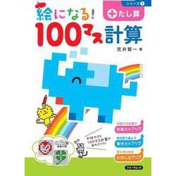 絵になる！１００マス計算　たし算 [単行本]