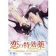 恋の特効薬～Mission of Destiny～ DVD-BOX [DVD]