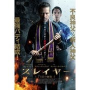スレイヤー 7日目の煉獄
