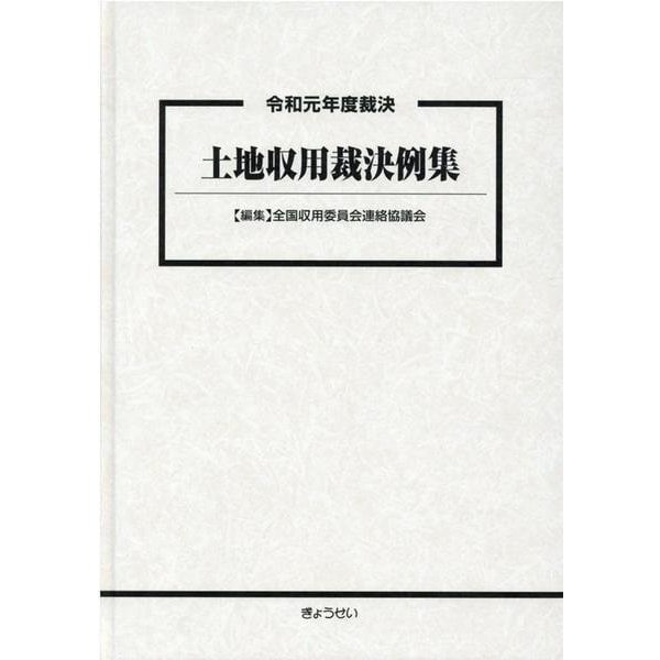 土地収用裁決例集 令和元年度裁決 [単行本]