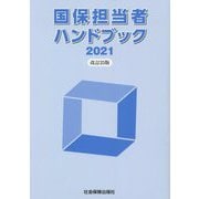国保担当者ハンドブック 改訂25版 [単行本]