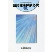 運営協議会委員のための国民健康保険必携〈2021〉 改訂27版 [単行本]