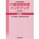 市町村担当者必携 介護保険制度ハンドブック〈2021〉 [単行本]
