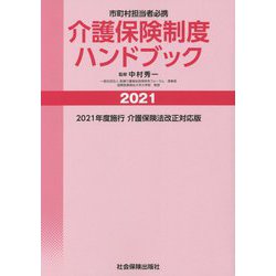 市町村担当者必携 介護保険制度ハンドブック〈2021〉 [単行本]