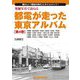 発掘写真で訪ねる都電が走った東京アルバム〈第4巻〉15系統～18系統 [単行本]