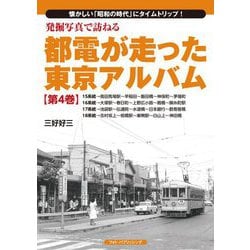 発掘写真で訪ねる都電が走った東京アルバム〈第4巻〉15系統～18系統 [単行本]