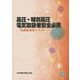 高圧・特別高圧電気取扱者安全必携―特別教育用テキスト 第2版 [単行本]
