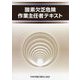 酸素欠乏危険作業主任者テキスト 第5版 [単行本]