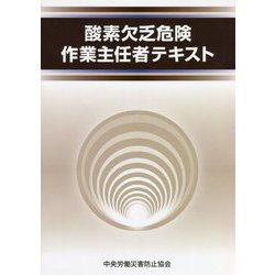 酸素欠乏危険作業主任者テキスト 第5版 [単行本]
